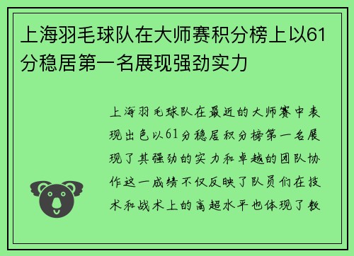 上海羽毛球队在大师赛积分榜上以61分稳居第一名展现强劲实力