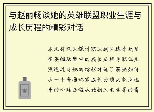 与赵丽畅谈她的英雄联盟职业生涯与成长历程的精彩对话