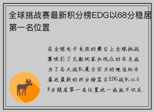 全球挑战赛最新积分榜EDG以68分稳居第一名位置