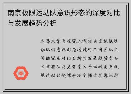 南京极限运动队意识形态的深度对比与发展趋势分析