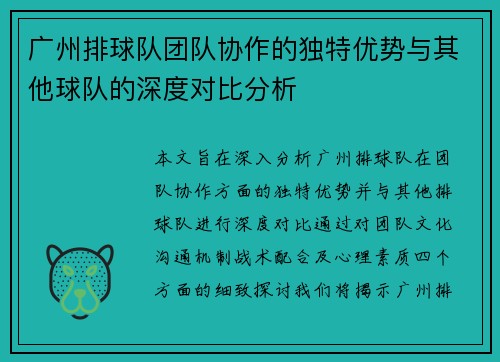 广州排球队团队协作的独特优势与其他球队的深度对比分析