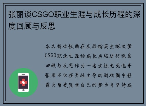 张丽谈CSGO职业生涯与成长历程的深度回顾与反思