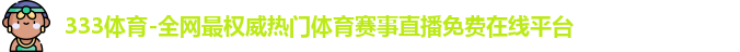 333体育